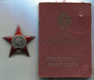 Красная Звезда № 531***. Сохран. Одна на доке!!!