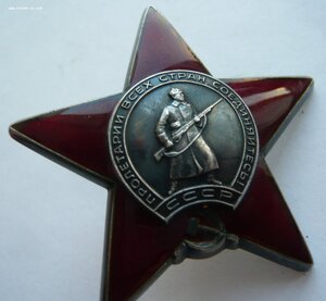 Красная Звезда № 37764*** (ННГ 1986г.) за 25 немцев. ЛЮКС!!!