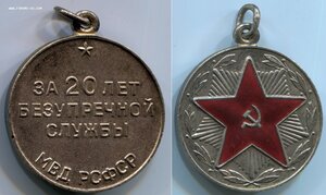 20 лет МВД РСФСР