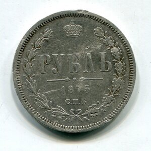 Рубль 1875г. (СПБ НI)