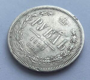 Рубль 1875г. (СПБ НI)