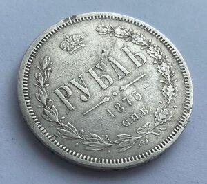 Рубль 1875г. (СПБ НI)