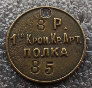 Ув. жетон 8-й роты 1-го Кронштадтского крепост. артил. полка