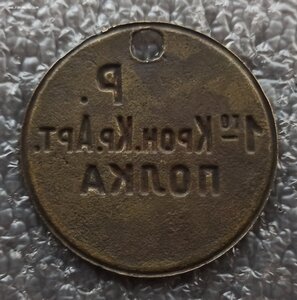 Ув. жетон 8-й роты 1-го Кронштадтского крепост. артил. полка