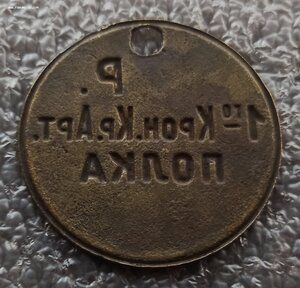 Ув. жетон 8-й роты 1-го Кронштадтского крепост. артил. полка