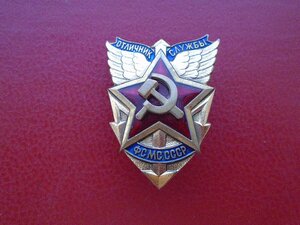 Знак Отличник службы ФСМС СССР