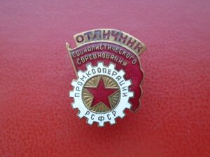 Знак Отличник соцсоревнования промкооперации РСФСР