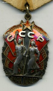 Знак Почета №468ххх ОХС