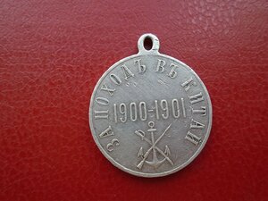 Серебряная медаль За поход в Китай 1900-1901