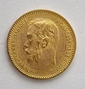 5 рублей Николай II 1901 год ФЗ