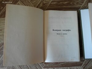 Ратцель Фридрих. Земля и жизнь. Сравнительное землеведение.