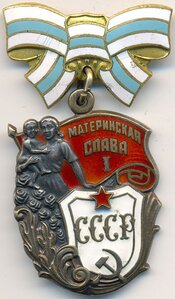 Материнская слава 1ст. № 129.963 с доком 1956г на русскую