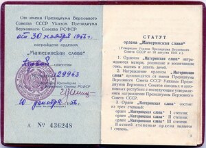 Материнская слава 1ст. № 129.963 с доком 1956г на русскую