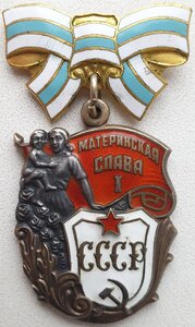 Материнская слава 1ст. № 129.963 с доком 1956г на русскую