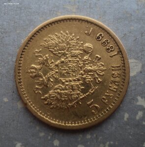 5 рублей 1899 г. ФЗ