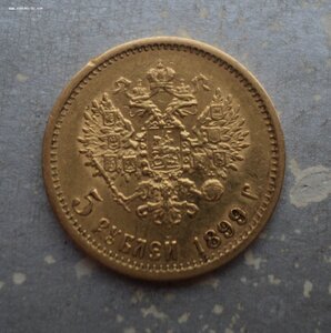 5 рублей 1899 г. ФЗ