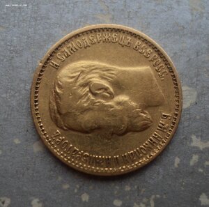 5 рублей 1899 г. ФЗ