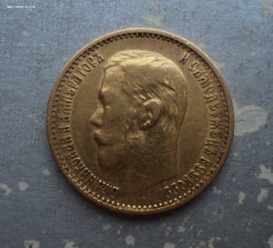 5 рублей 1899 г. ФЗ