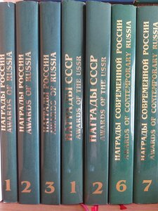 Награды СССР 1918-1991 справочник Шишков.