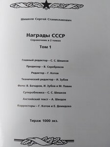 Награды СССР 1918-1991 справочник Шишков.