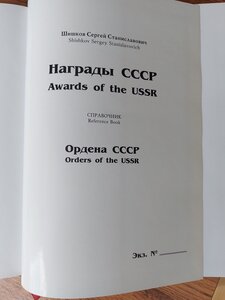 Награды СССР 1918-1991 справочник Шишков.