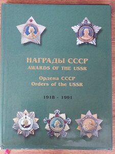 Награды СССР 1918-1991 справочник Шишков.