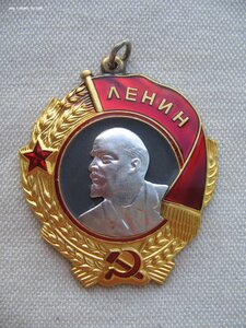 Орден Ленина. Отличный!