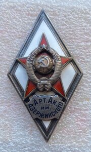 Ромб Арт. Ак. им. Дзержинского + бонус