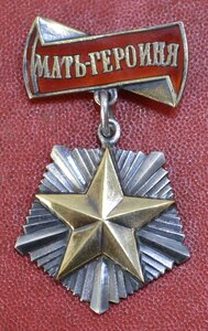 Мать героиня 1946 с грамотами