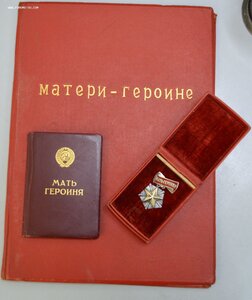 Мать героиня 1946 с грамотами