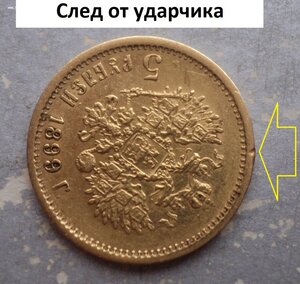 5 рублей 1899 г. ФЗ