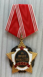 Орден За личное Мужество СССР серебро