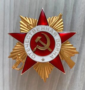 Орден Отечественной Войны 1 ст. боевой тип, съёмный штрал