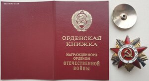 ОВ 1ст. № 2.499.867 с орденской книжкой