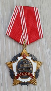 Орден За личное Мужество СССР