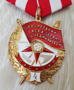 Орден Боевого Красного Знамени 4 награждение