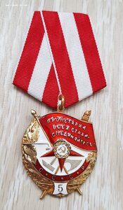 Орден Боевого Красного Знамени 5 награждение
