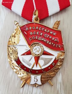 Орден Боевого Красного Знамени 5 награждение