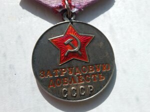 За трудовую доблесть сточенное ухо б/н люкс ПЗ целое