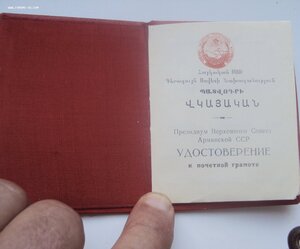 МЕГА ЛОТ.ПОЧ. ГРАМОТА ПВС АРМ. ССР+ДОК НА ГРАМОТУ+2 ЗНАКА НА