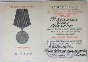 Берлин военкомат с документом 1979 г. из Северодонецка