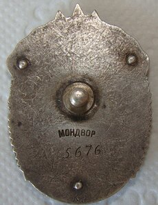 ЗП.  «Мондвор», №5676 на подводника!