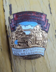 ОСС Минавтошосдор Киргизской ССР 60 гг. Люкс