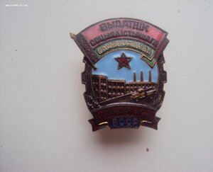 ОТЛИЧНИК СОЦИАЛИСТИЧЕСКОГО СОРЕВНОВАНИЯ СОВНАРХОЗОВ БССР.