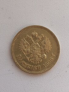 10 Рублей 1898г. АГ