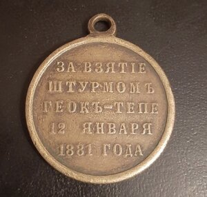 За взятие штурмом Геок-Тепе 1881г. в бронзе.