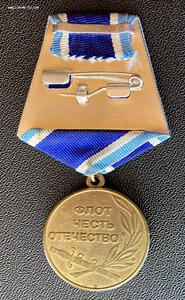 Медаль «ФЛОТ, ЧЕСТЬ, ОТЕЧЕСТВО» с удостоверением.