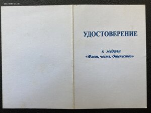 Медаль «ФЛОТ, ЧЕСТЬ, ОТЕЧЕСТВО» с удостоверением.