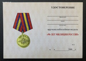 Медаль «90 лет МИЛИЦИИ РОССИИ» с удостоверением.