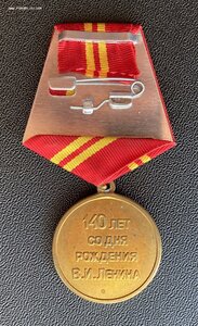 Медаль «140 со дня рождения В.И.ЛЕНИНА» с удостоверением.